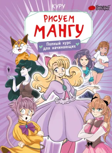 Куру - Рисуем мангу. Полный курс для начинающих Куру - Рисуем мангу. Полный курс для начинающих обложка книги