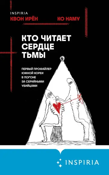 Квон, Ко - Кто читает сердце тьмы. Первый профайлер Южной Кореи в погоне за серийными убийцами Квон, Ко - Кто читает сердце тьмы. Первый профайлер Южной Кореи в погоне за серийными убийцами обложка книги