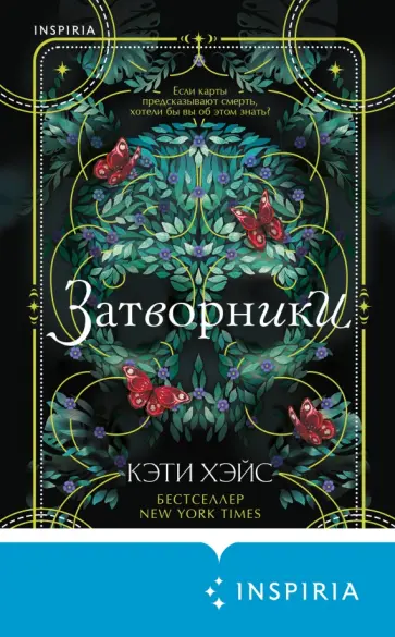 Кэти Хэйс - Затворники обложка книги