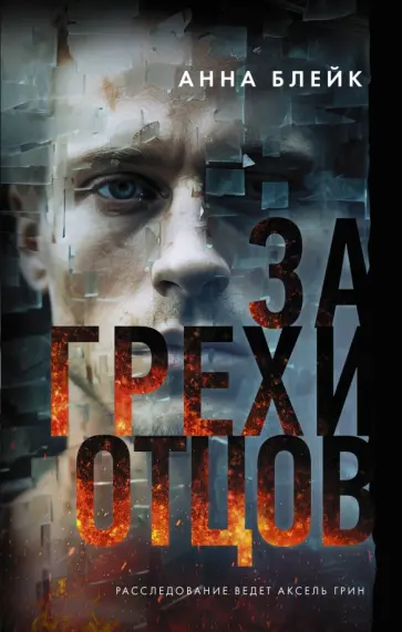 Анна Блейк - За грехи отцов обложка книги