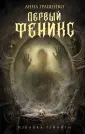 Изнанка темноты