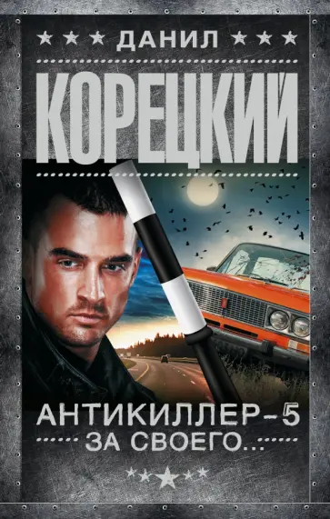 Данил Корецкий - Антикиллер-5. За своего... обложка книги