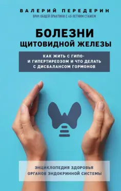 Валерий Передерин - Болезни щитовидной железы. Как жить с гипо- и гипертиреозом и что делать с дисбалансом гормонов обложка книги