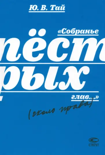 Юлий Тай - Собранье пёстрых глав... Юлий Тай - Собранье пёстрых глав... обложка книги