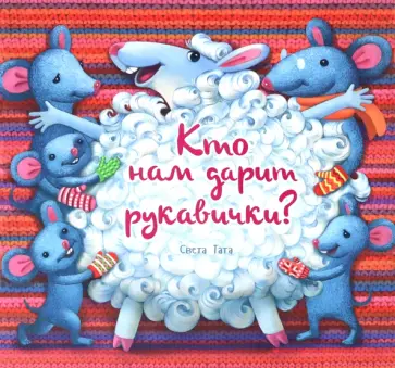 Светлана Татарникова - Кто нам дарит рукавички? Светлана Татарникова - Кто нам дарит рукавички? обложка книги