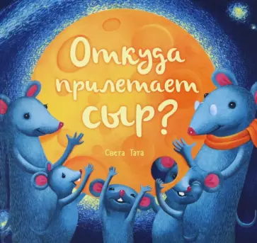 Светлана Татарникова - Откуда прилетает сыр? Светлана Татарникова - Откуда прилетает сыр? обложка книги