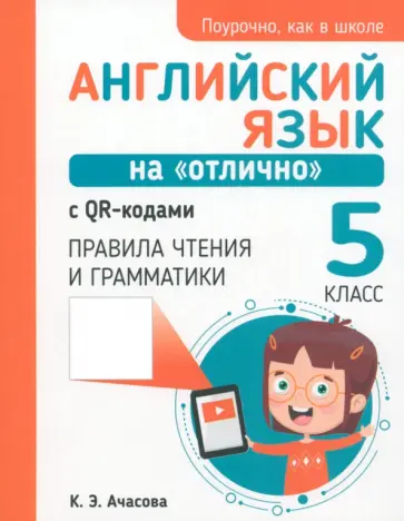Ксения Ачасова - Английский язык на "отлично" с QR-кодами. Правила чтения и грамматики. 5 класс Ксения Ачасова - Английский язык на "отлично" с QR-кодами. Правила чтения и грамматики. 5 класс обложка книги