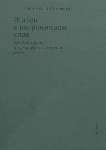 Киммерер Уолл - Жизнь в пограничном слое. Естественная и культурная история мхов Киммерер Уолл - Жизнь в пограничном слое. Естественная и культурная история мхов обложка книги