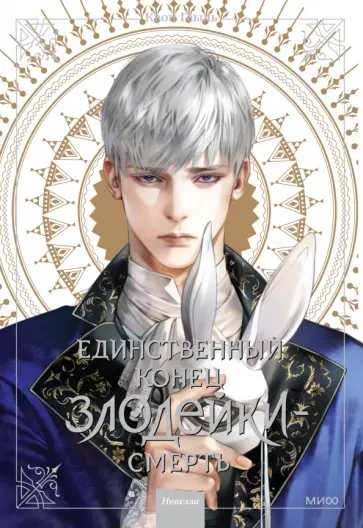 Гёыль Квон - Единственный конец злодейки - смерть. Новелла. Том 3 обложка книги