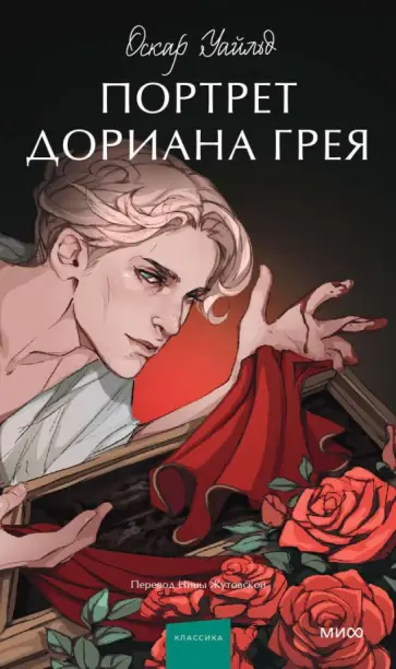 Оскар Уайльд - Портрет Дориана Грея Оскар Уайльд - Портрет Дориана Грея обложка книги