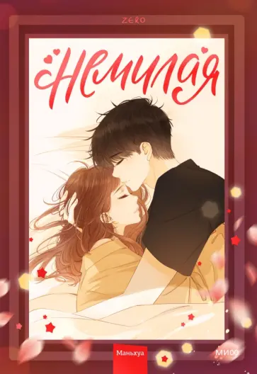 Zero - Немилая. Том 2 обложка книги