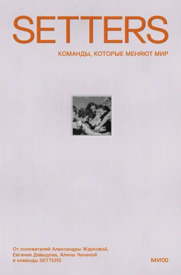 Жаркова, Давыдов - SETTERS. Команды, которые меняют мир Жаркова, Давыдов - SETTERS. Команды, которые меняют мир обложка книги