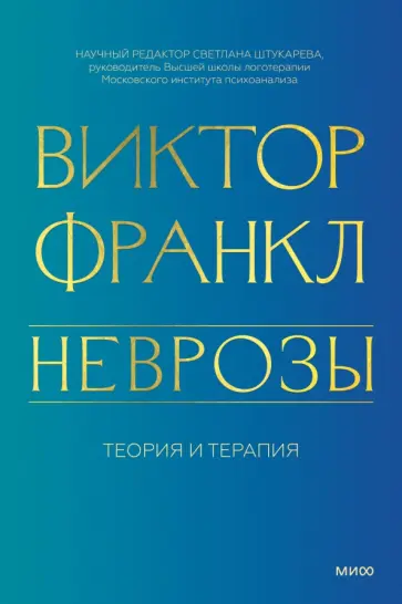Неврозы. Теория и терапия обложка книги