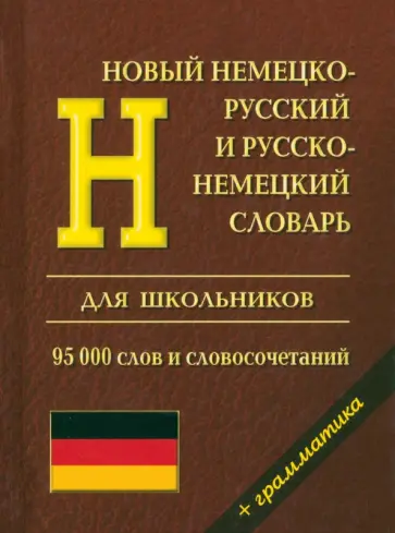 Новый немецко-русский и русско-немецкий словарь с грамматикой для школьников. 95 000 слов обложка книги