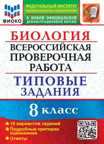 Мазяркина, Первак - ВПР Биология. 8 класс. Типовые задания. 10 вариантов. ФГОС обложка книги