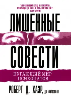 Лишенные совести. Пугающий мир психопатов