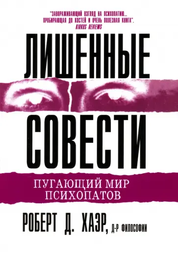 Роберт Хаэр - Лишенные совести. Пугающий мир психопатов Роберт Хаэр - Лишенные совести. Пугающий мир психопатов обложка книги