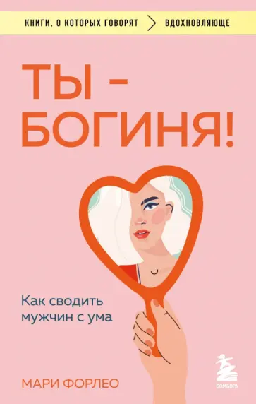 Мари Форлео - Ты - богиня! Как сводить мужчин с ума обложка книги