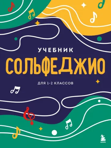 Сольфеджио. Учебник для 1-2 классов обложка книги