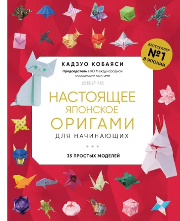 Кадзуо Кобаяси - Настоящее японское оригами для начинающих. 35 простых моделей обложка книги