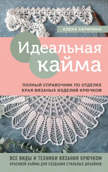 Елена Скрипина - Идеальная кайма. Полный справочник по отделке края вязаных изделий крючком обложка книги