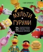 Культовые вселенные. Книги для творчества