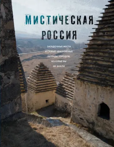 Е. Бондаренко - Мистическая Россия. Загадочные места и самые невероятные легенды городов, которые вы не знали обложка книги