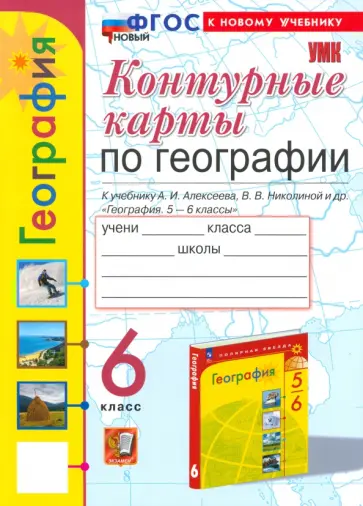 Карташева, Павлова - География. 6 класс. Контурные карты к учебнику А. И. Алексеева, В. В. Николиной и др. обложка книги