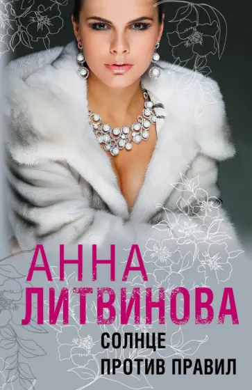 Анна Литвинова - Солнце против правил Анна Литвинова - Солнце против правил обложка книги