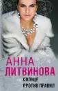 Анна Литвинова. Когда миллиона мало (обл)