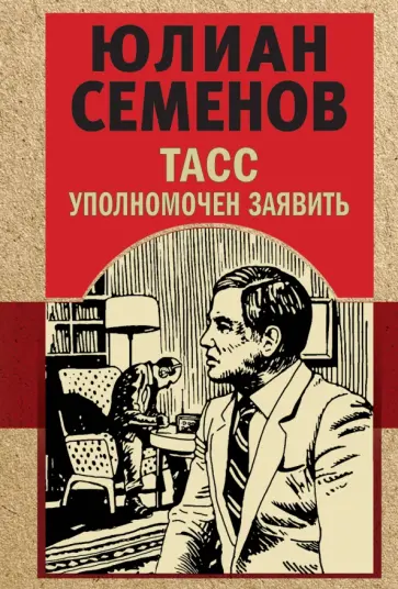 Юлиан Семенов - ТАСС уполномочен заявить обложка книги