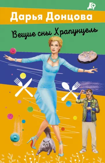 Дарья Донцова - Вещие сны Храпунцель обложка книги