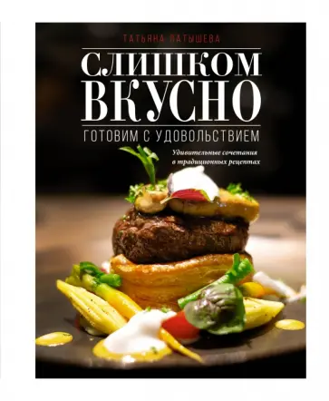 Татьяна Латышева - Слишком вкусно. Готовим с удовольствием обложка книги