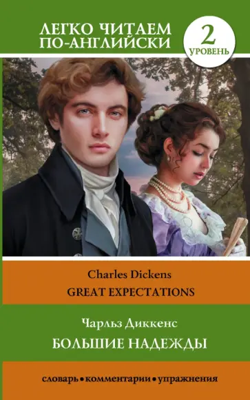 Charles Dickens - Great Expectations обложка книги