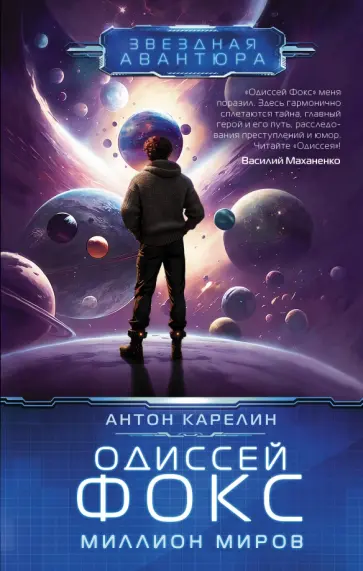 Антон Карелин - Одиссей Фокс. Миллион миров обложка книги