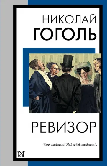 Николай Гоголь - Ревизор Николай Гоголь - Ревизор обложка книги
