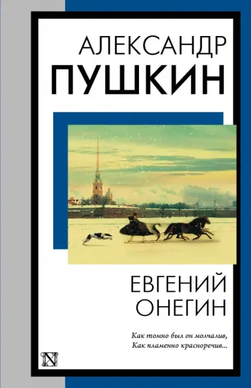 Александр Пушкин - Евгений Онегин обложка книги