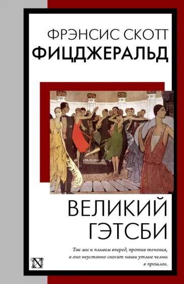 Фрэнсис Фицджеральд - Великий Гэтсби обложка книги