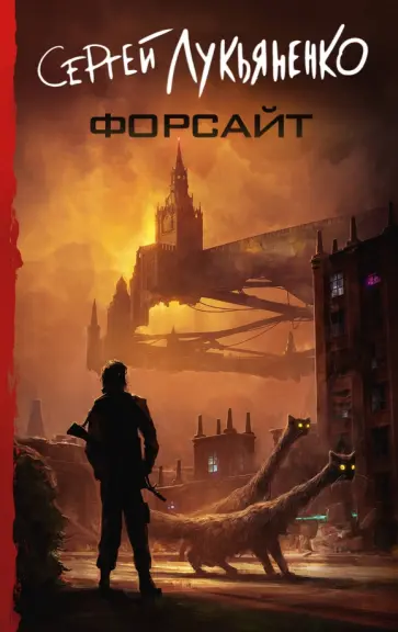 Сергей Лукьяненко - Форсайт Сергей Лукьяненко - Форсайт обложка книги