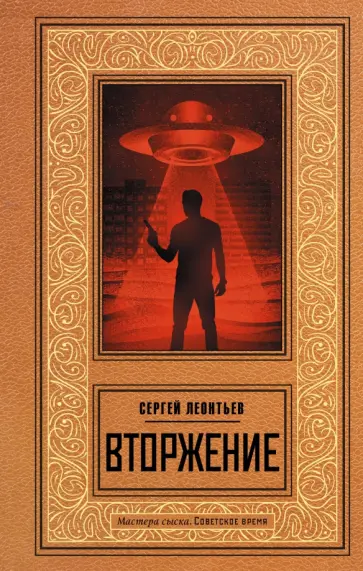 Сергей Леонтьев - Вторжение обложка книги