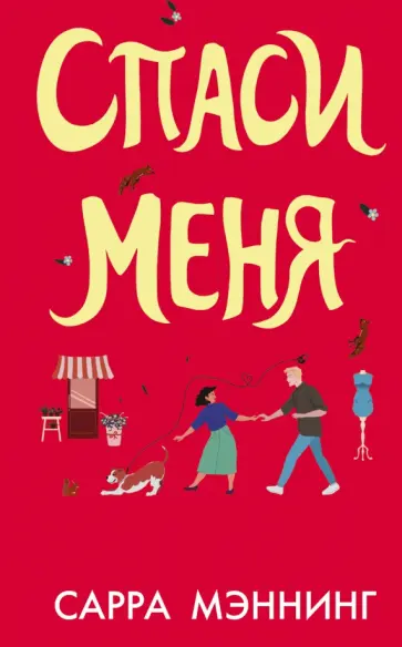 Сара Мэннинг - Спаси меня обложка книги