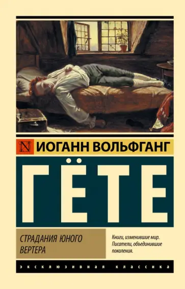 Иоганн Гете - Страдания юного Вертера Иоганн Гете - Страдания юного Вертера обложка книги