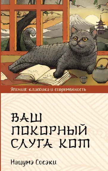 Нацумэ Сосэки - Ваш покорный слуга кот обложка книги