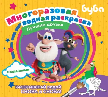 Буба. Многоразовая водная раскраска. Лучшие друзья обложка книги