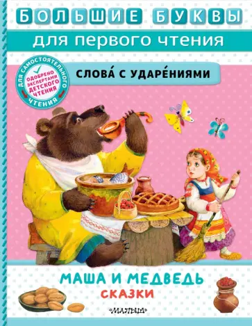 Маша и медведь. Сказки Маша и медведь. Сказки обложка книги