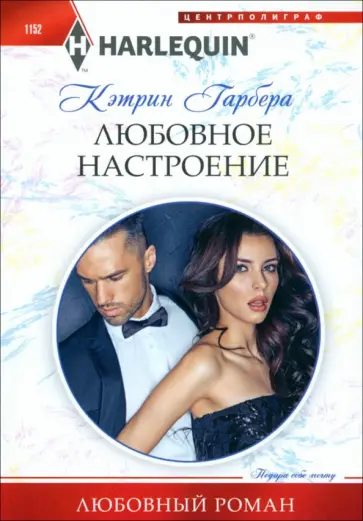 Кэтрин Гарбера - Любовное настроение Кэтрин Гарбера - Любовное настроение обложка книги