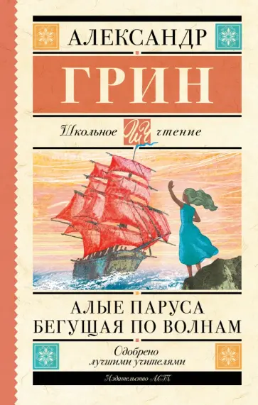 Александр Грин - Алые паруса. Бегущая по волнам обложка книги