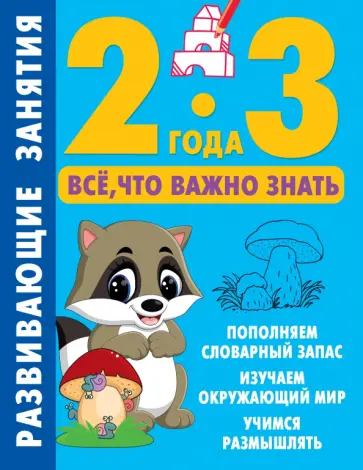 Валентина Дмитриева - Развивающие занятия. Всё, что важно знать. 2-3 года Валентина Дмитриева - Развивающие занятия. Всё, что важно знать. 2-3 года обложка книги