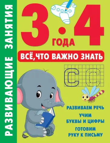 Развивающие занятия. Всё, что важно знать. 3-4 года Развивающие занятия. Всё, что важно знать. 3-4 года обложка книги