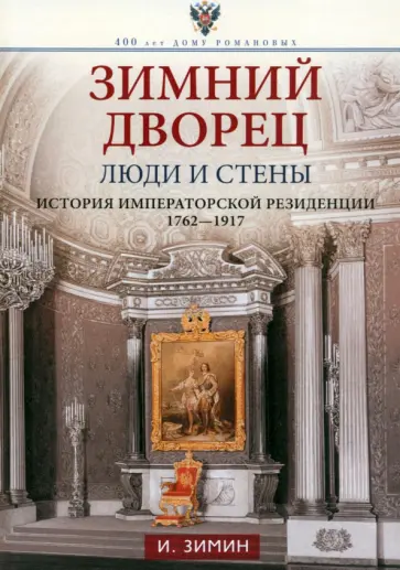 Игорь Зимин - Зимний дворец. Люди и стены. История императорской резиденции. 1762-1917 Игорь Зимин - Зимний дворец. Люди и стены. История императорской резиденции. 1762-1917 обложка книги